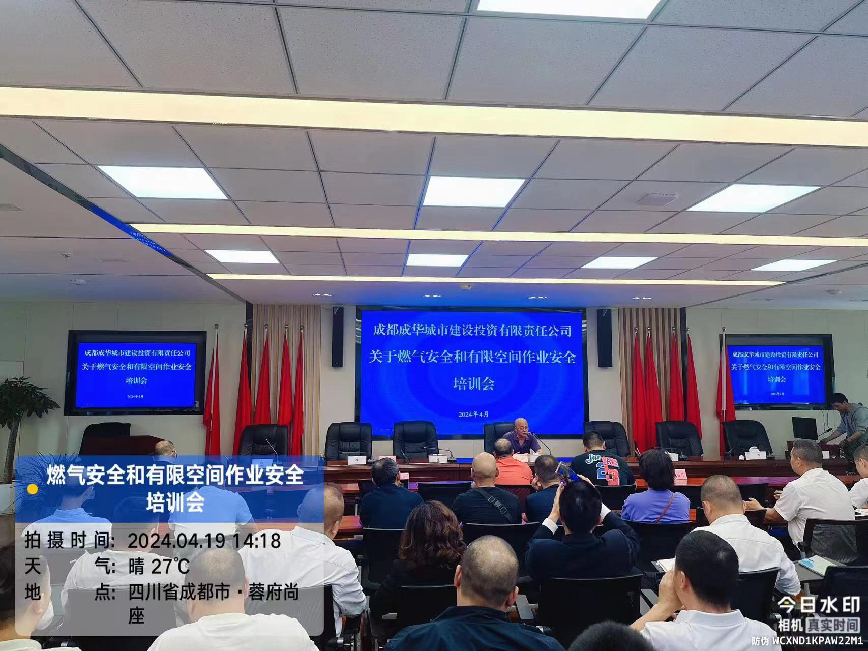 成华城投公司召开燃气安全和有限空间作业等安全培训会
